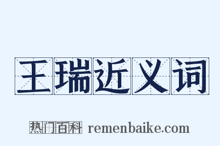 王瑞近义词是什么意思的图片